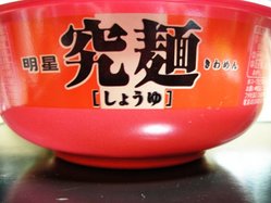 究麺_しょうゆ_02