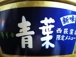 青葉_新味_02