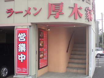 厚木家1