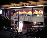 とん金1