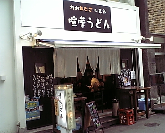 喧嘩うどん1