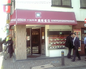 萬楽飯店1