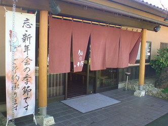 仙の坊 1