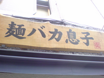 麺バカ1