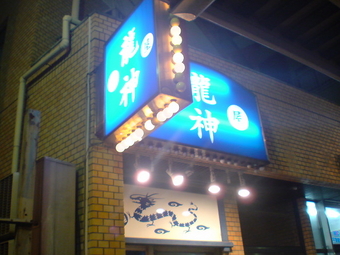 上板橋 龍神 1