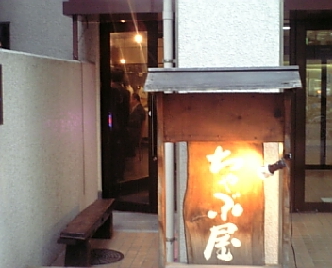 ちゃぶ屋1