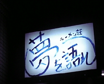 ラーメン荘 夢を語れ 写真4