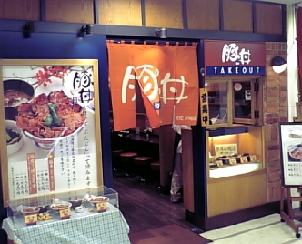 ブタ丼1