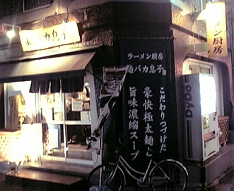 麺バカ息子 写真 1