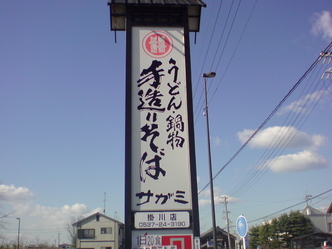 掛川 サガミ 1
