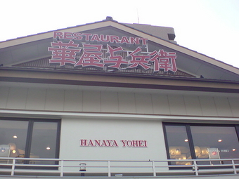 華屋与兵衛1
