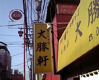 八王子大勝軒4