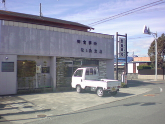 ななみ 支店 1