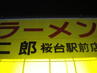 桜台駅前店0