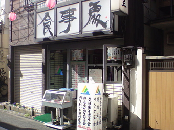 高円寺 富士川食堂 0