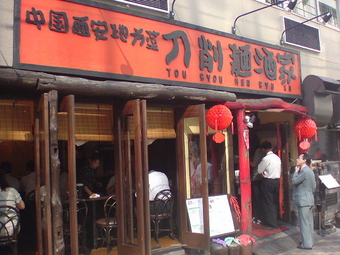 刀削麺酒家1