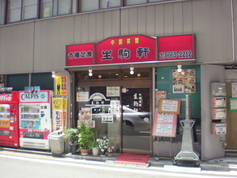 生駒軒1