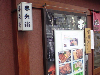 串兵衛4