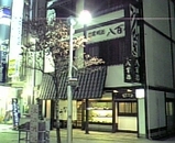 �䤪�Ȥ���