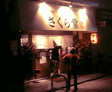 さくら堂3