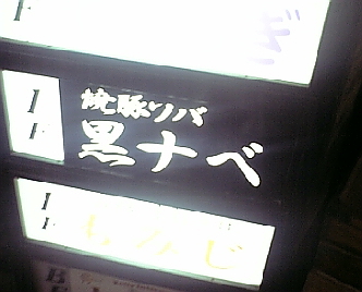 黒ナベ1