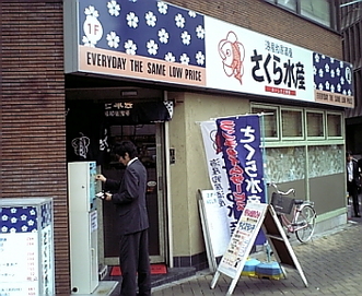 さくら水産1