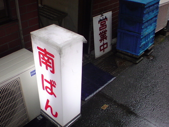 南ばん1