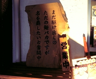 麺バカ息子 写真 6