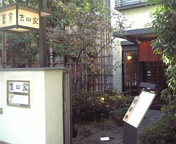 吉田屋1