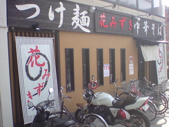 花みずき 野方1