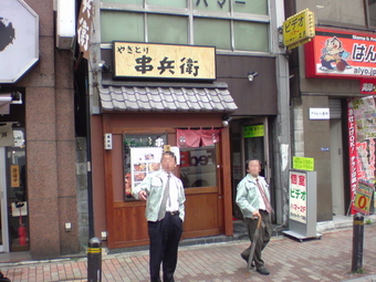 串兵衛1