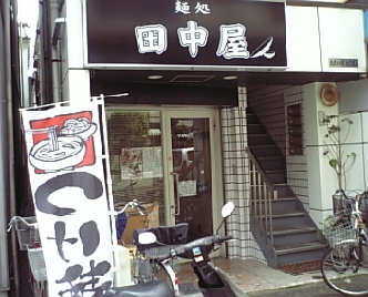 田中屋1