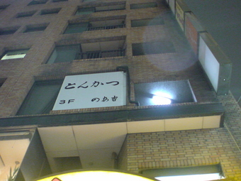 のあ吉 1