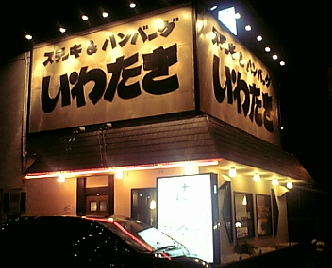 いわたき1