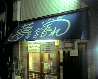 ラーメン荘 夢を語れ 写真1