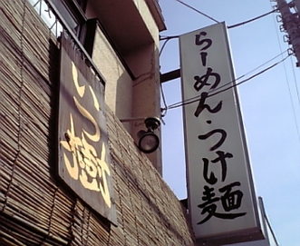 いつ樹 写真 4