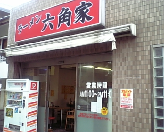 六角家1