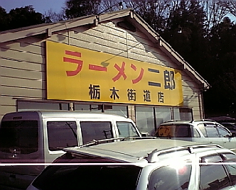 栃木街道店1