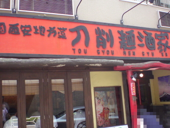 刀削麺1