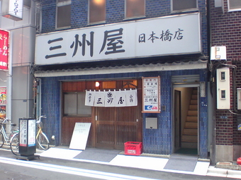 三州屋1