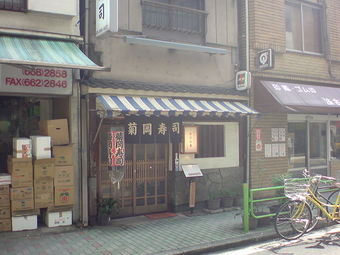 菊岡寿司1