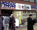 さくら水産2