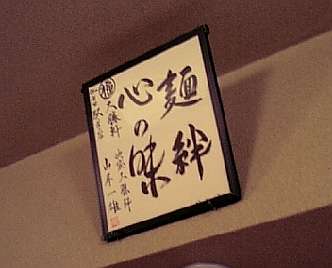 まる福大勝軒4
