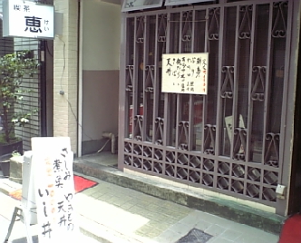 いし井1