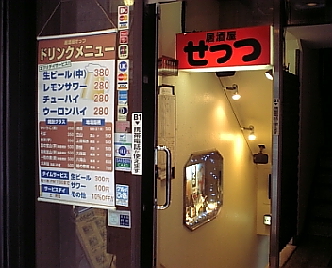 居酒屋 せっつ 1