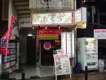 たくら1