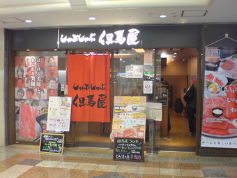 但馬屋1