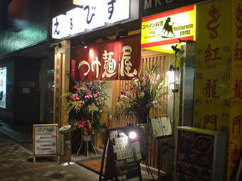 つけ麺えるびす1