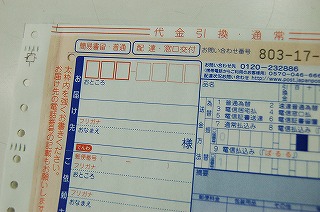 定形外郵便代引き送り状