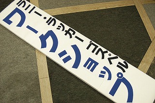 ワークショップ看板完成♪